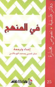 في المنهج- دفاتر فلسفية