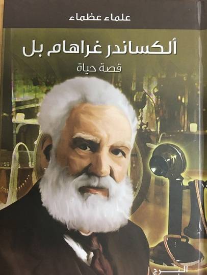ألكساندر غراهام بل- علماء عظماء