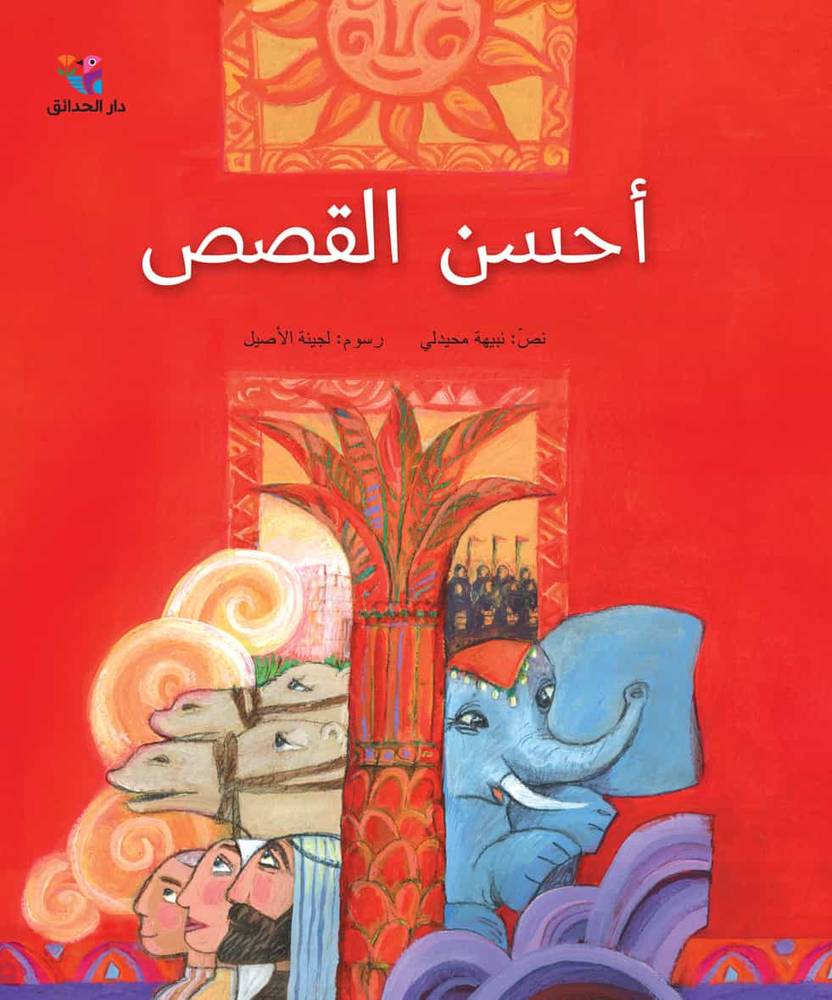 أحسن القصص