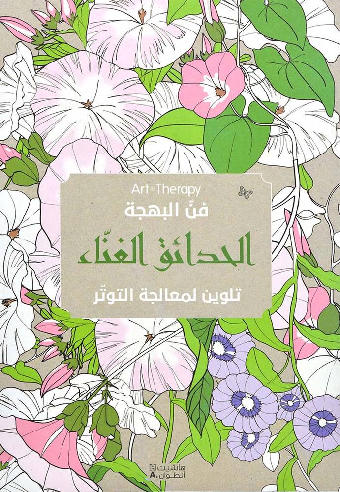 الحدائق الغناء- سلسلة تلوين لمعالجة التوتر