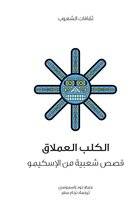 الكلب العملاق (سلسلة ثقافات الشعوب)