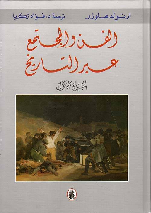 الفن والمجتمع عبر التاريخ 1+2