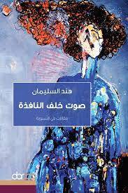 صوت خلف النافذة