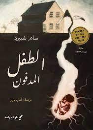الطفل المدفون