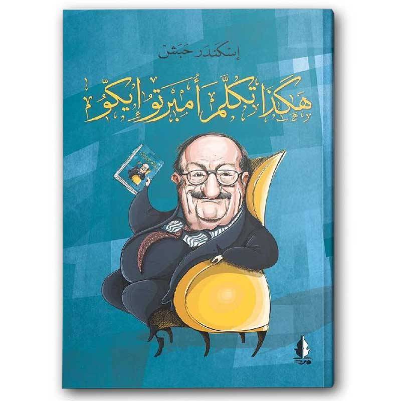 هكذا تكلم أمبرتو إيكو