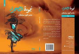 نبوءة الصحراء
