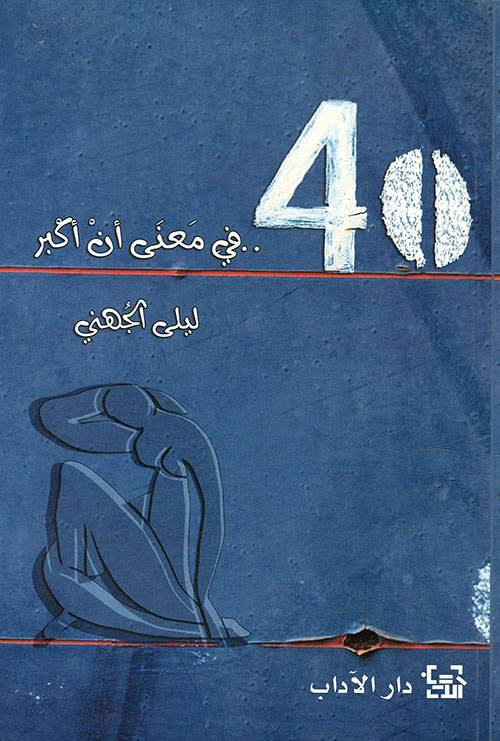 أربعون: في معنى أن نكبر