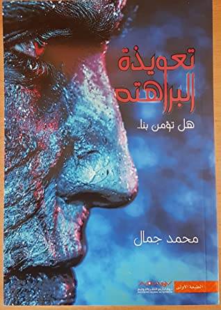 تعويذة البراهتة