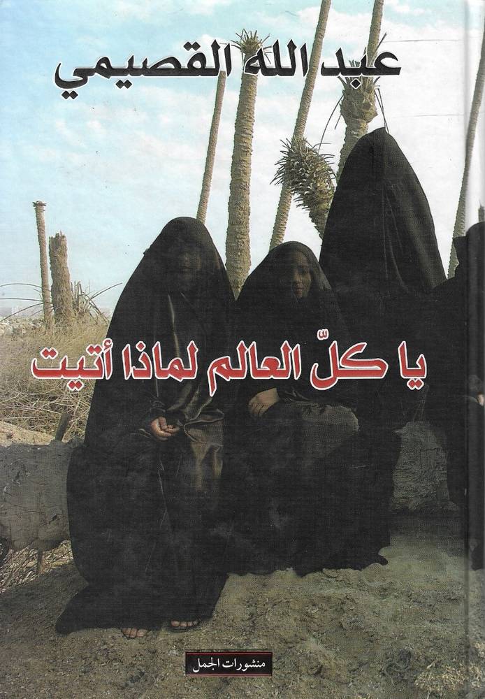 يا كل العالم لماذا أتيت