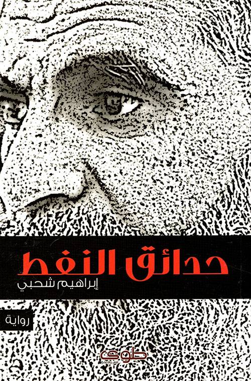 حدائق النفط