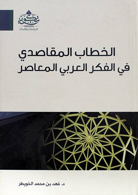 الخطاب المقاصدي في الفكر العربي المعاصر