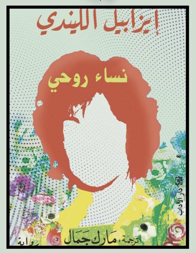 نساء روحي