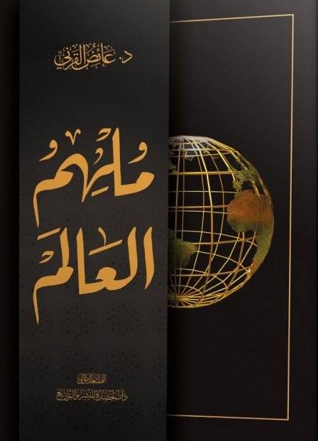 ملهم العالم