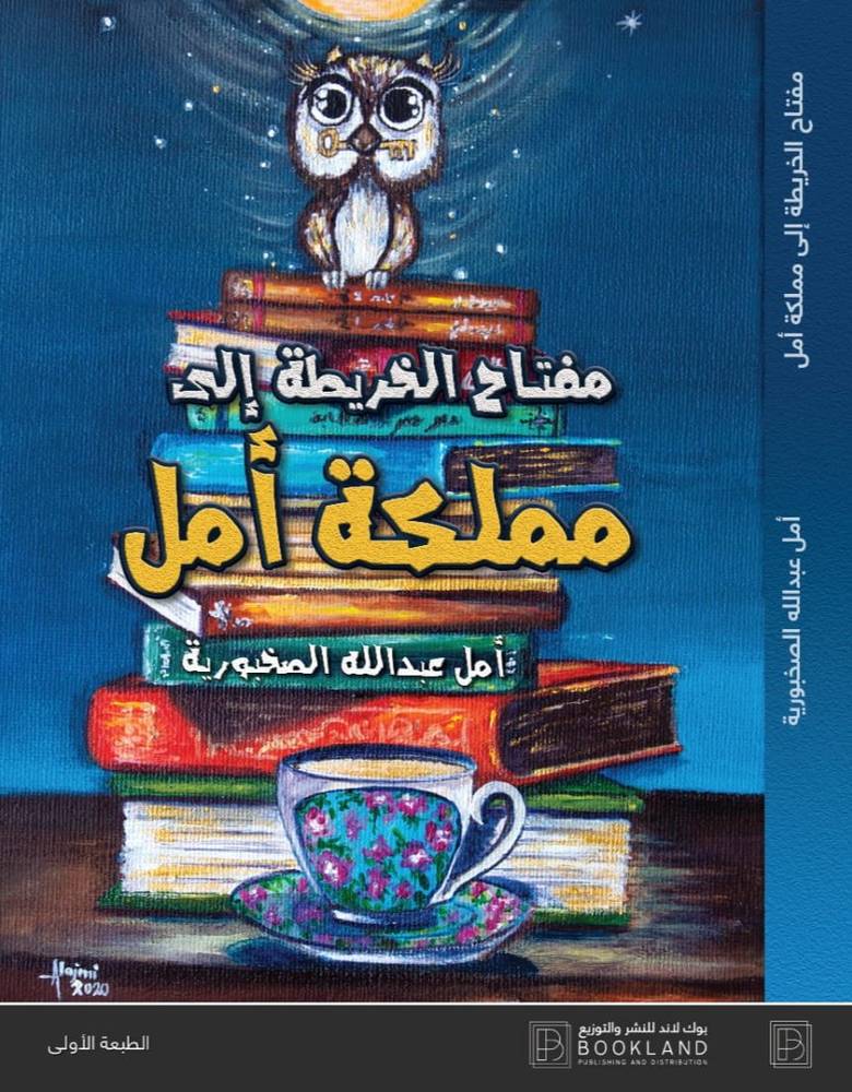 مفتاح الخريطة إلى مملكة أمل