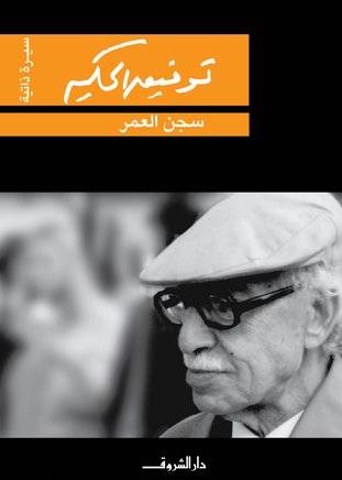 سجن العمر