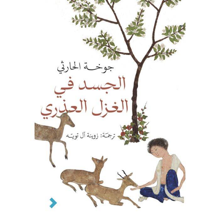الجسد في الغزل العذري