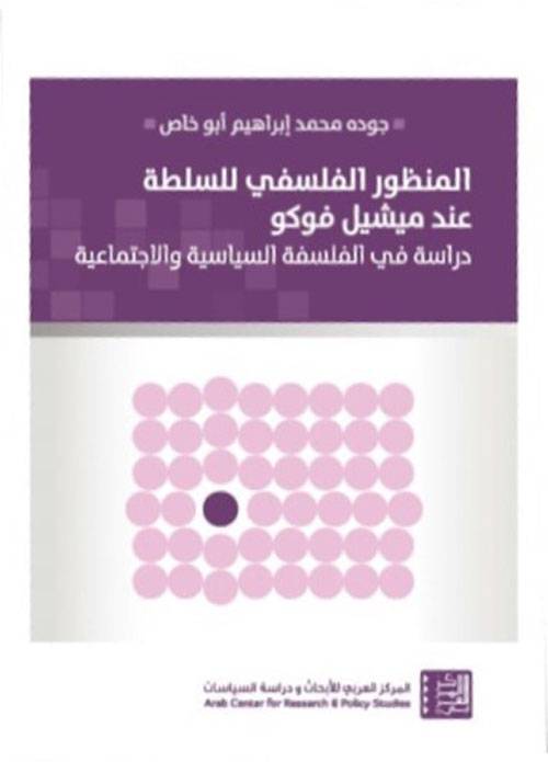 المنظور الفلسفي للسلطة
