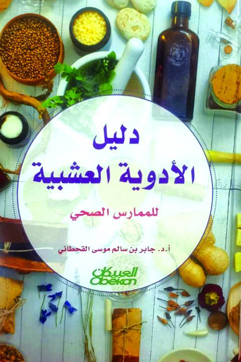دليل الأدوية العشبية
