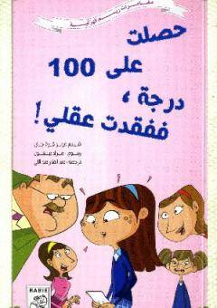 حصلت على مئة درجة ففقدت عقلي