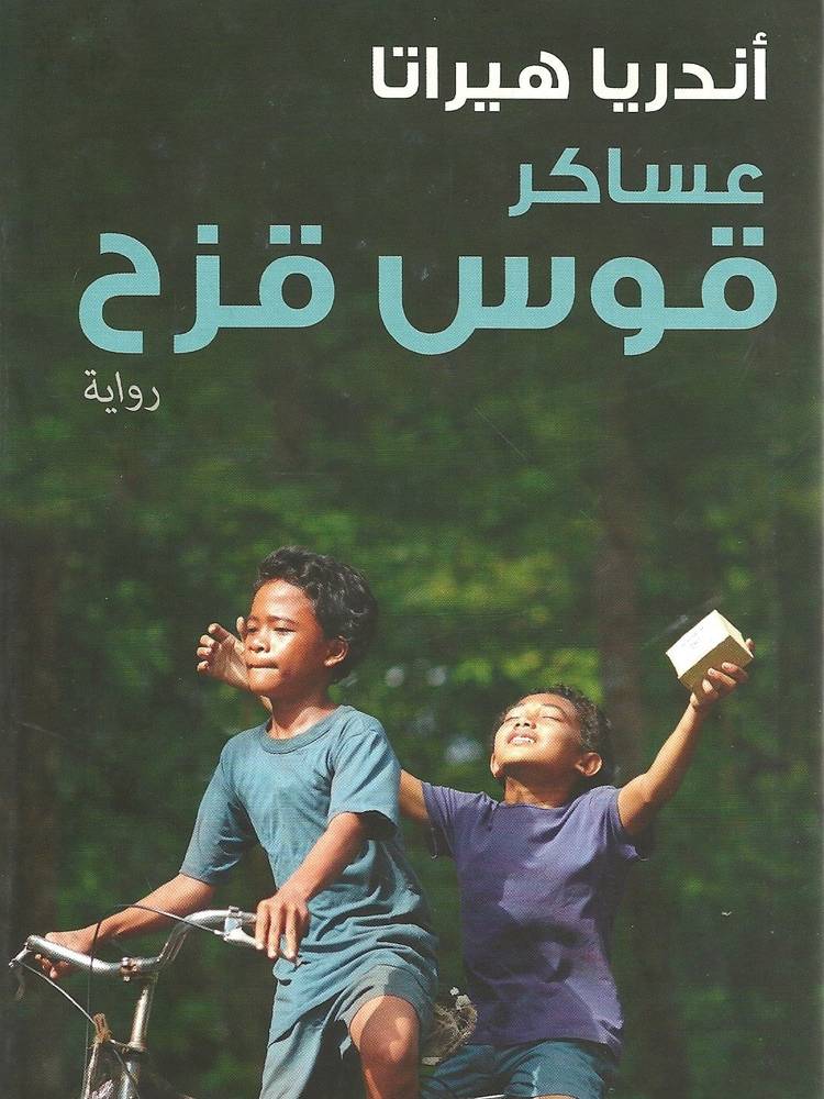 عساكر قوس قزح