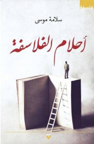 أحلام الفلاسفة