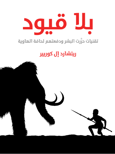 بلا قيود