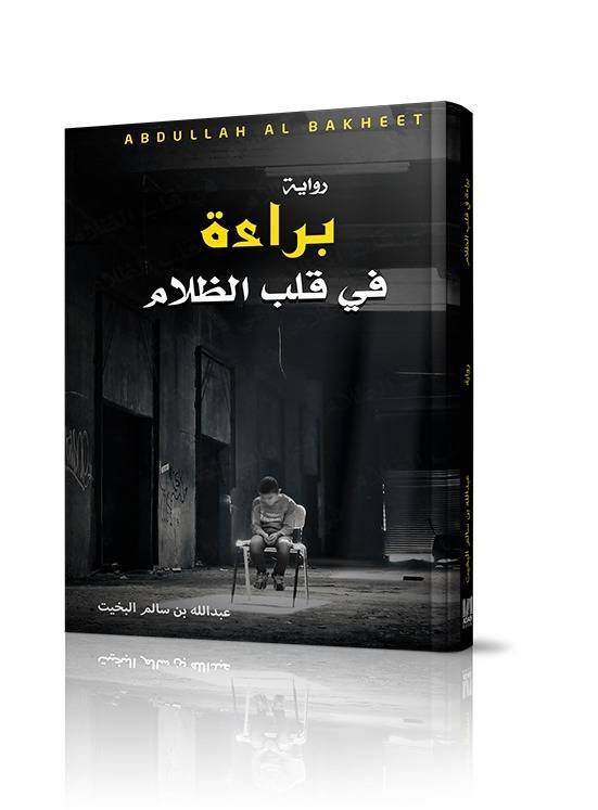 براءة في قلب الظلام