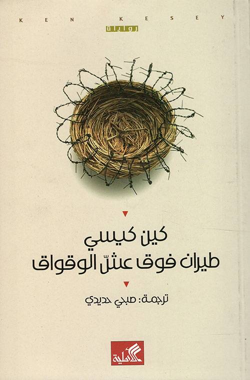 طيران فوق عش الوقواق