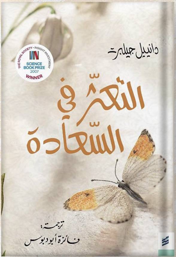 التعثر في السعادة