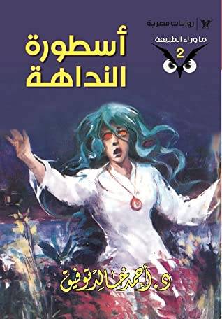 أسطورة النداهة (ما وراء الطبيعة 2)