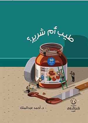 طيب أم شرير