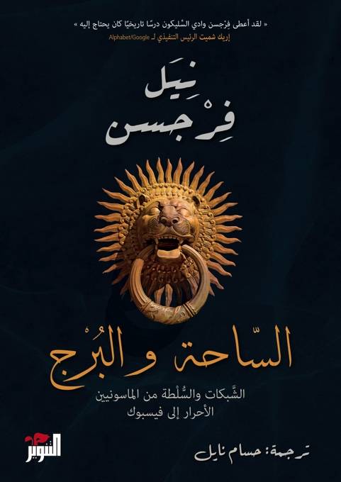 الساحة والبرج