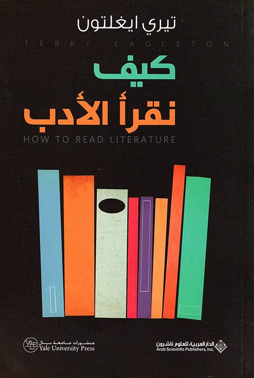 كيف نقرأ الأدب