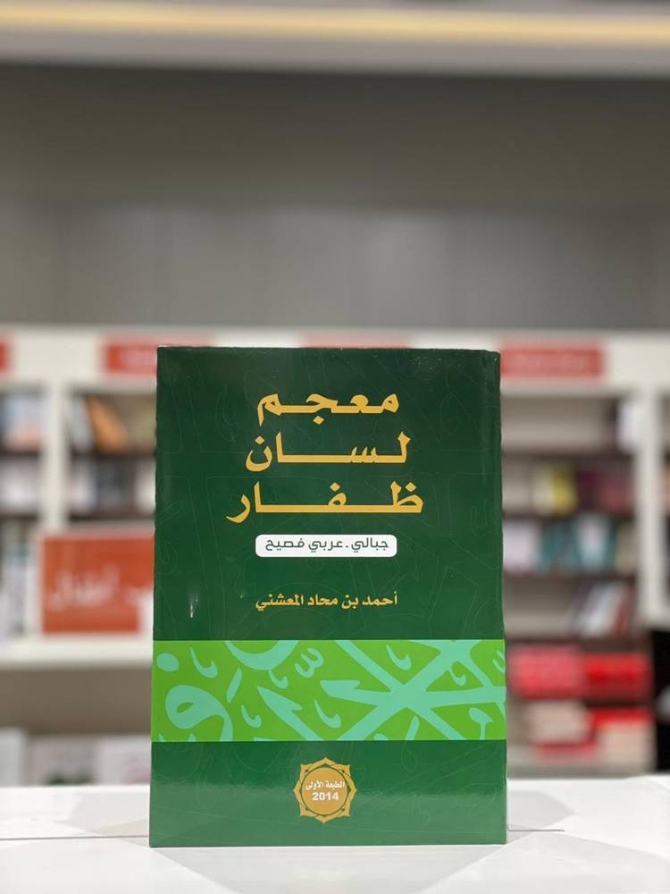 معجم لسان ظفار