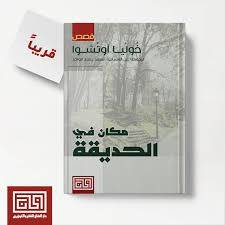 مكان في الحديقة