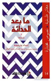 ما بعد الحداثة (فلسفتها)- دفاتر فلسفية