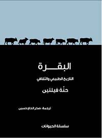 البقرة (سلسلة الحيوانات)
