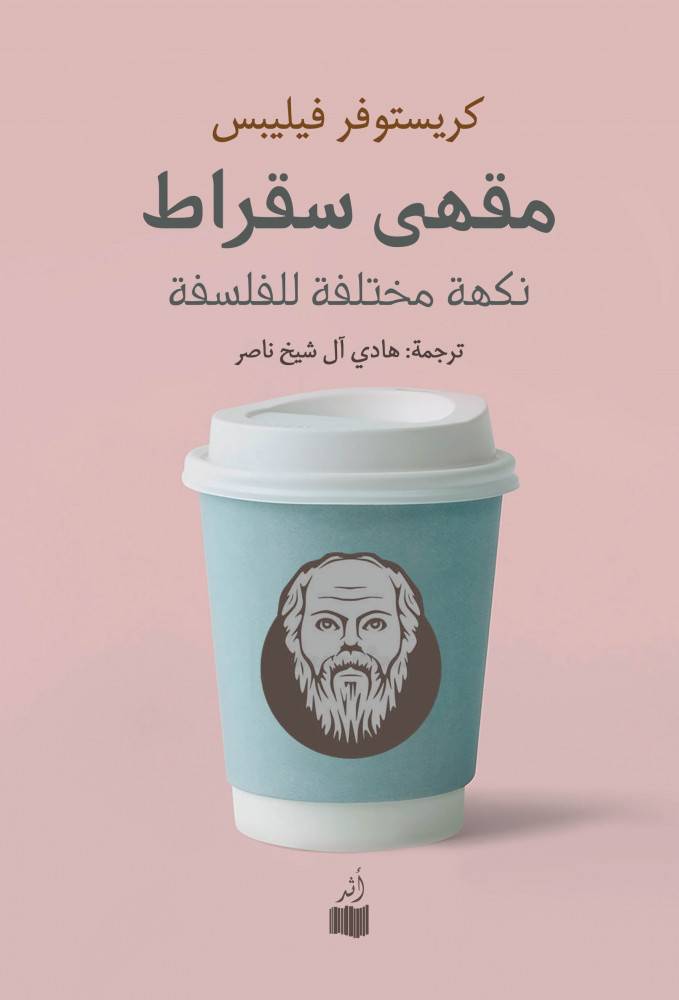 مقهى سقراط