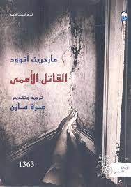 القاتل الأعمى