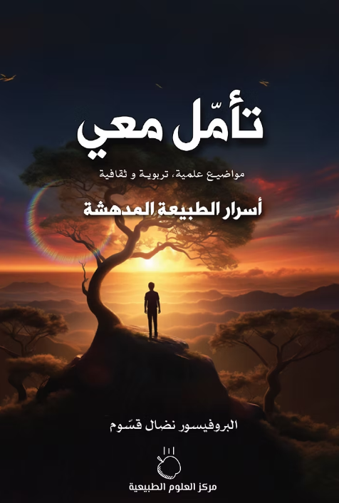 تأمل معي: أسرار الطبيعة المدهشة