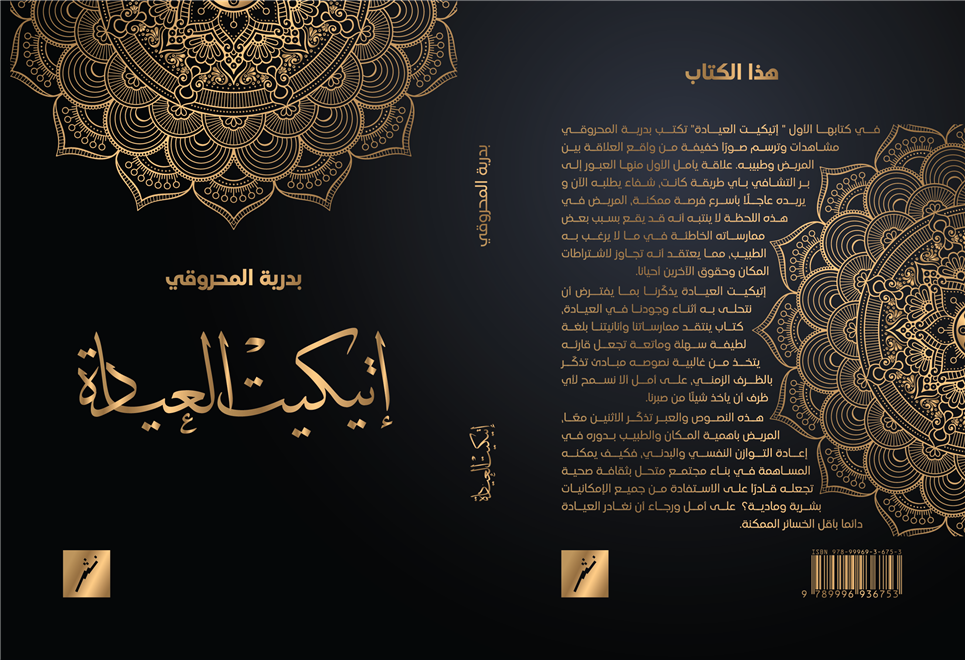 إتيكيت العيادة
