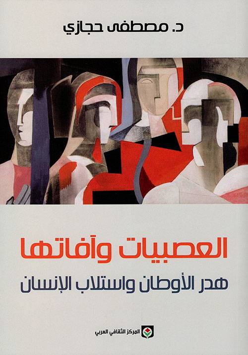 العصبيات وآفاتها