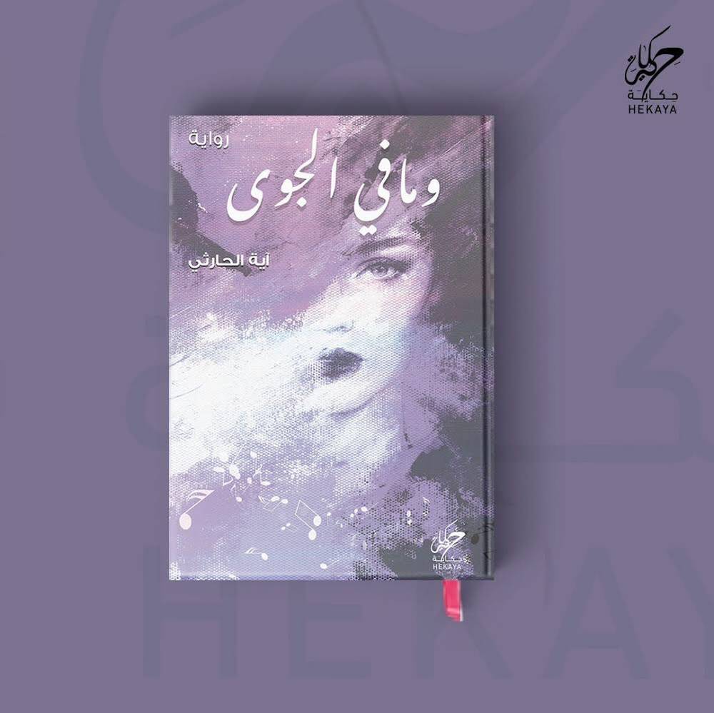 وما في الجوى