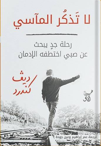 لا تذكر المآسي