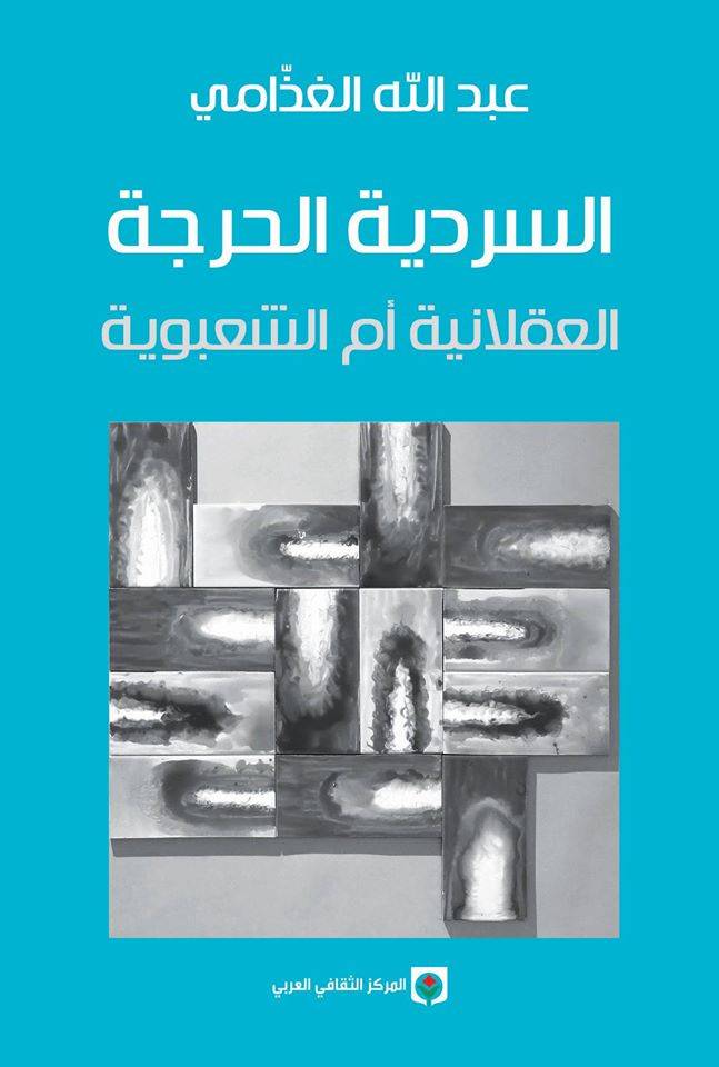 السردية الحرجة
