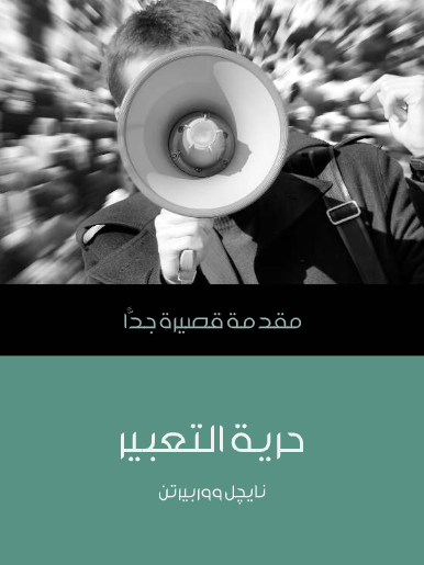 حرية التعبير (مقدمة قصيرة جدا)