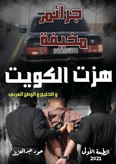 جرائم مخيفة هزت الكويت والعالم العربي