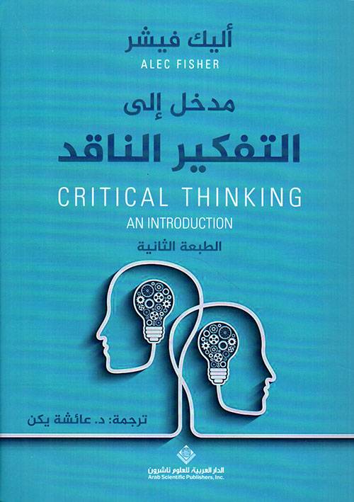 التفكير الناقد