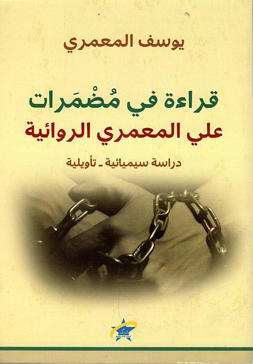 قراءة في مضمرات علي المعمري الروائية