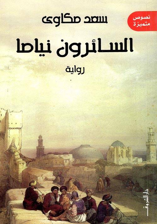 السائرون نياما